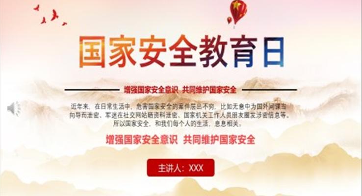 中学生国家安全教育ppt