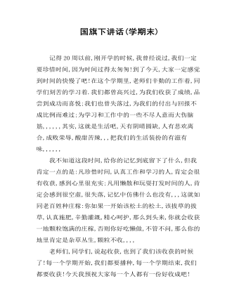 国旗下讲话(学期末)