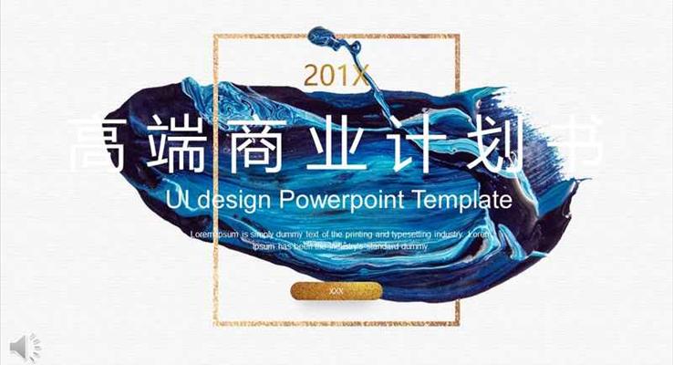 商务计划书PPT模板