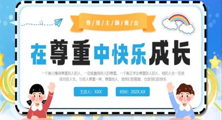 在尊重中快乐成长PPT主题班会模板