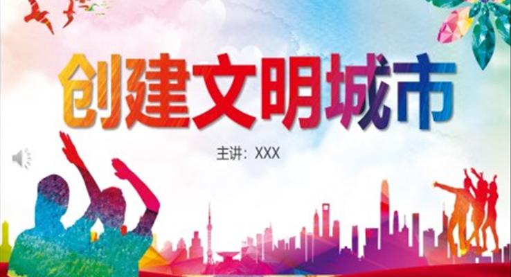 创建文明城市PPT