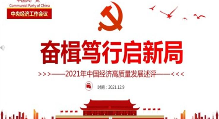 2021年中国经济高质量发展述评奋楫笃行启新局PPT