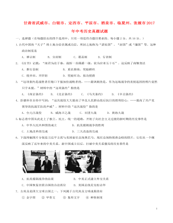 甘肃省武威市、白银市、定西市、平凉市、酒泉市、临夏州、张掖市2017年中考历史真题试题(含答案)