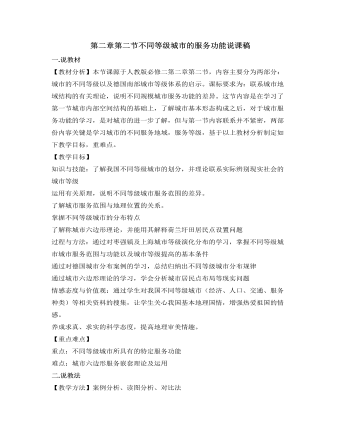 人教版高中地理必修2第二章第二节不同等级城市的服务功能说课稿