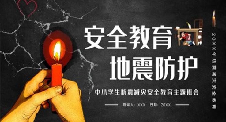 地震安全教育ppt班会