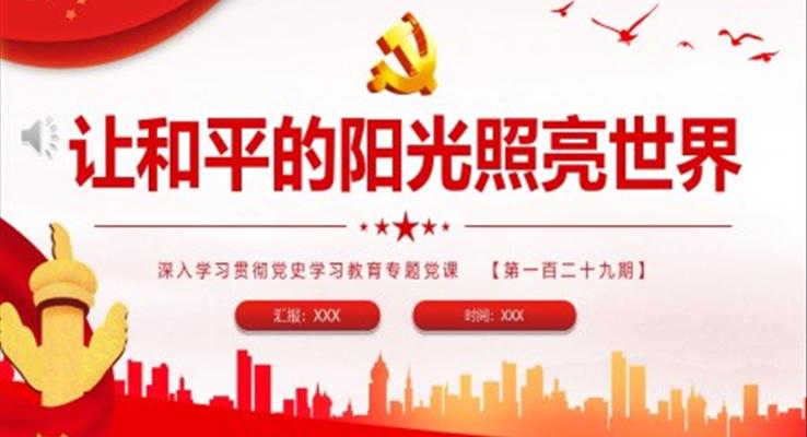 让和平的阳光照亮世界PPT