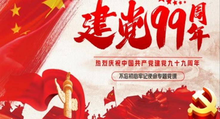 庆祝纪念建党99周年ppt