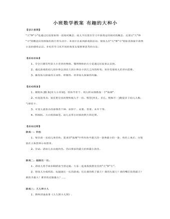 小班数学教案 有趣的大和小