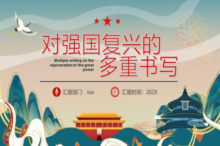 对强国复兴的多重书写PPT模板
