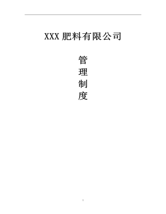 公司管理制度(适用于肥料企业)