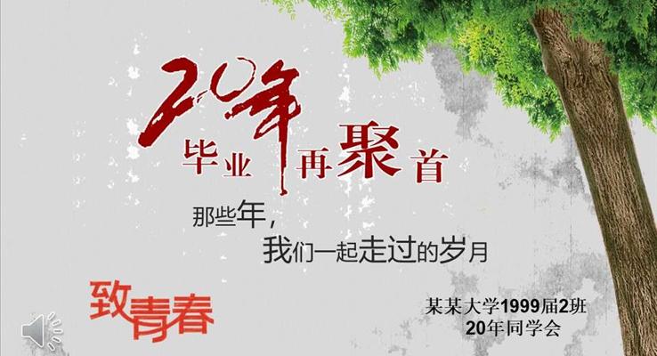 同学会复古风格PPT相册模板