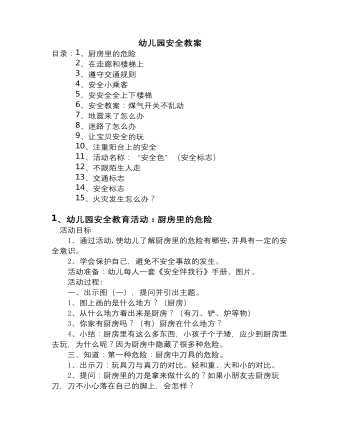 幼儿园安全教育活动教案15篇