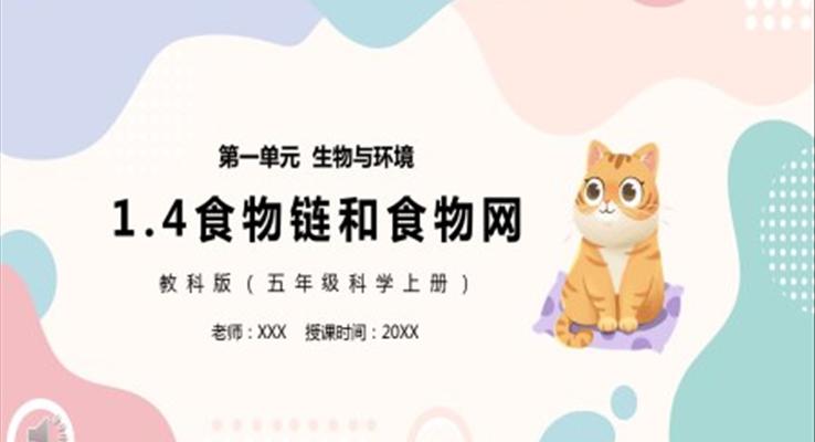 教科版五年级科学上册食物链和食物网PPT课件模板