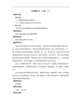 高教版中职数学基础模块下册:8.4《圆》教学设计