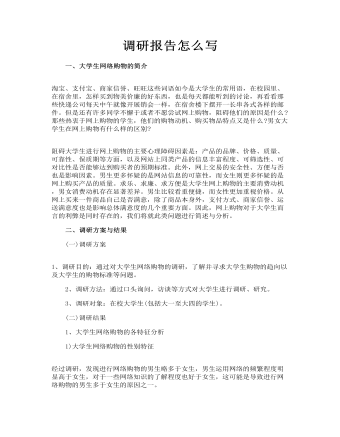 调研报告怎么写