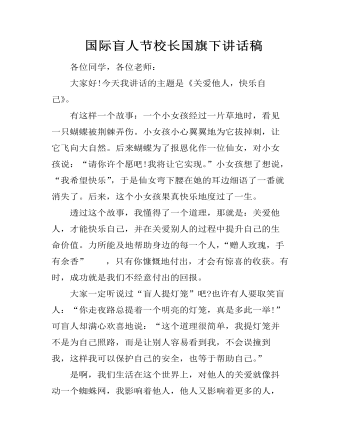 国际盲人节校长国旗下讲话稿