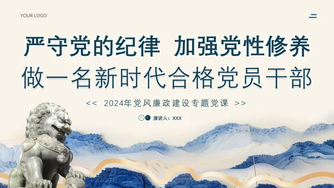做一名好党员好干部廉政党课PPT