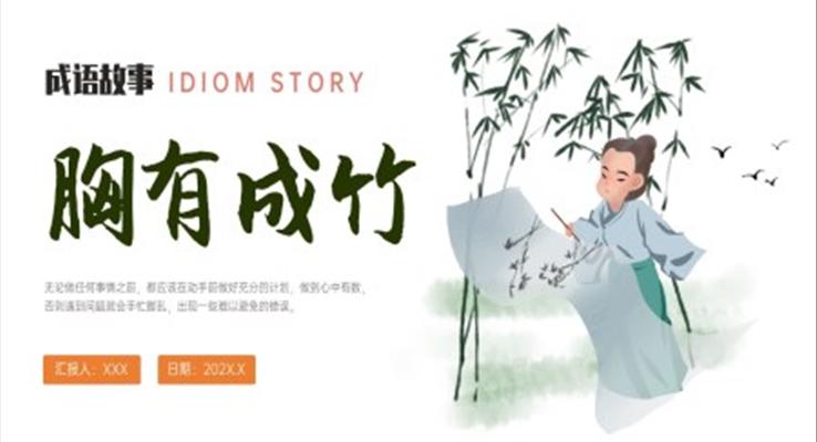 胸有成竹成语故事PPT课件模板