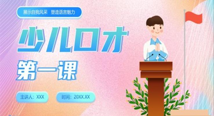 少儿口才演讲儿童播音主持培训PPT课件