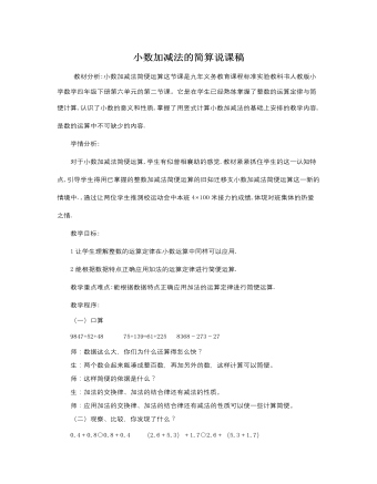 人教版新课标小学数学四年级下册小数加减法的简算说课稿