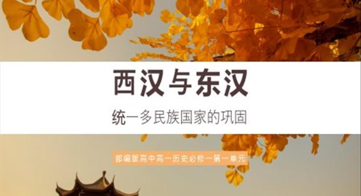 高中历史部编版高一必修一《西汉与东汉,统一多民族国家的巩固》PPT课件