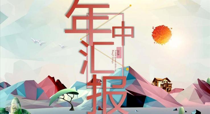 年中总结报告PPT模板
