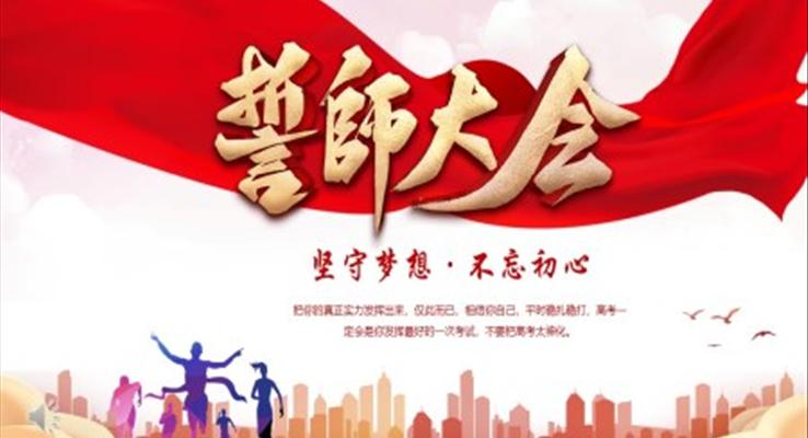 高考誓师大会ppt模板免费