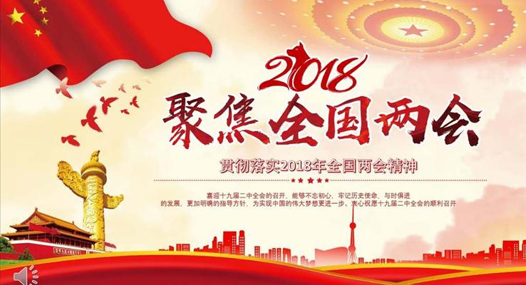 认真贯彻落实2018年全国两会精神PPT模板