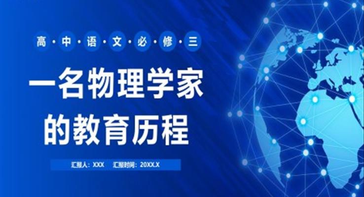 一名物理学家的教育历程课件PPT模板部编版高中语文必修三