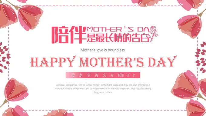 母亲节PPT中英文