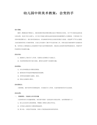 幼儿园中班美术教案:会变的手