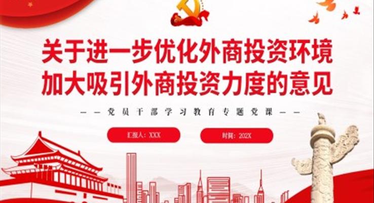 关于进一步优化外商投资环境加大吸引外商投资力度的意见PPT