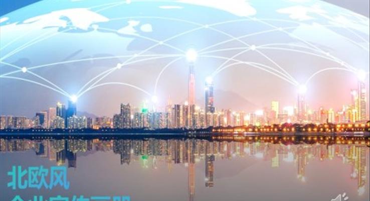 北欧风企业宣传介绍PPT模板