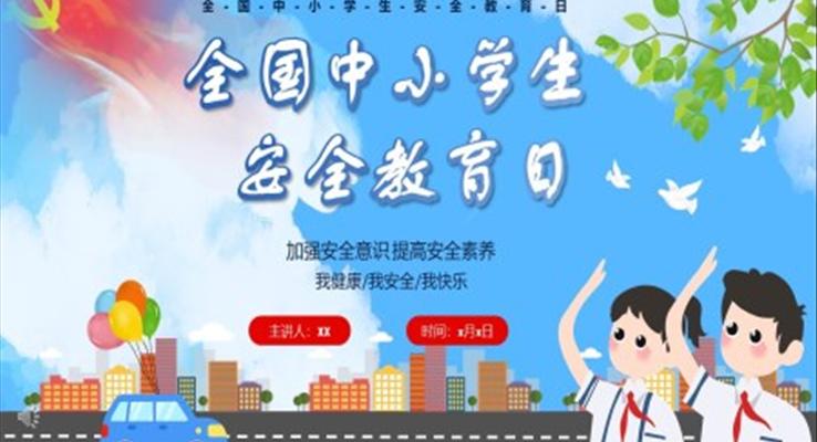 国家安全教育日ppt免费