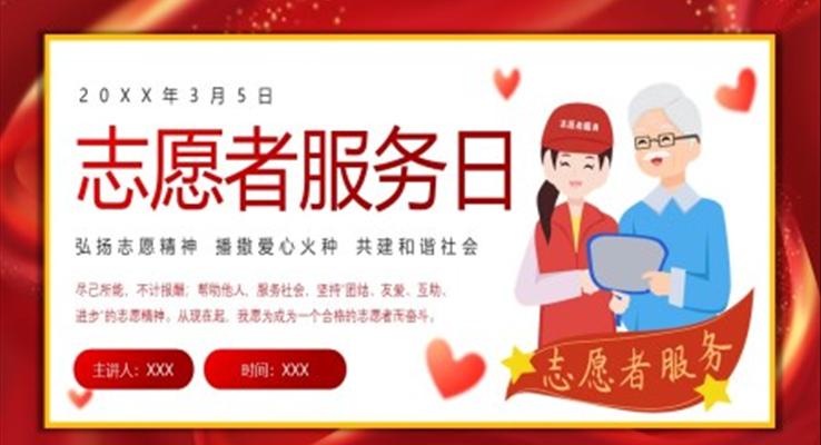 2023中国青年志愿者服务日PPT