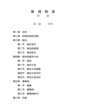 公司管理制度(适用于集团公司)
