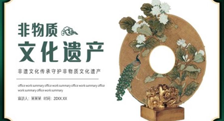 非物质文化遗产宣传介绍PPT