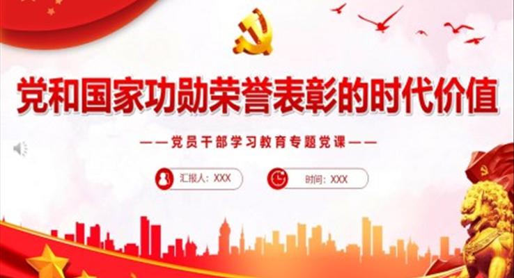 党和国家功勋荣誉表彰的时代价值PPT