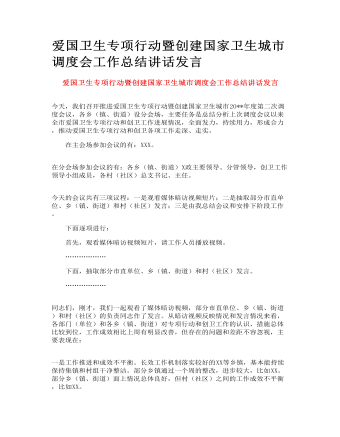 爱国卫生专项行动暨创建国家卫生城市调度会工作总结讲话发言