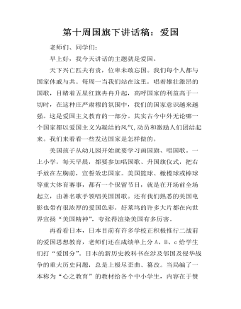 第十周国旗下讲话稿:爱国