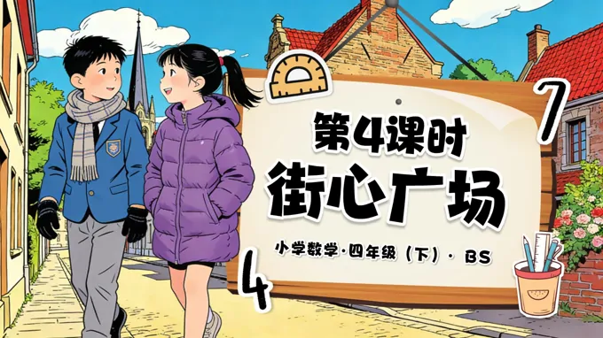 第三單元 第4課時 街心廣場（教學課件）四年級數(shù)學下冊北師大PPT課件（教案+分層作業(yè)+學習任務(wù)單）