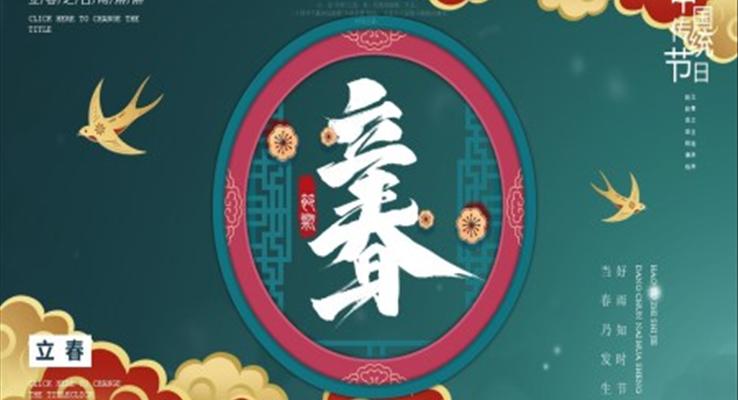 立春ppt内容