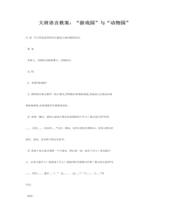 大班语言教案:“游戏园”与“动物园”