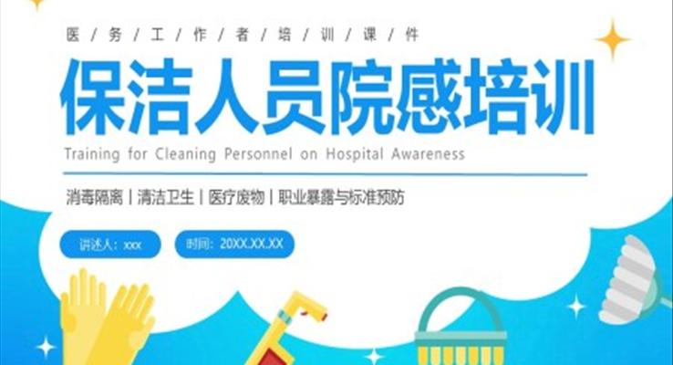 保洁人员院感知识培训PPT模板