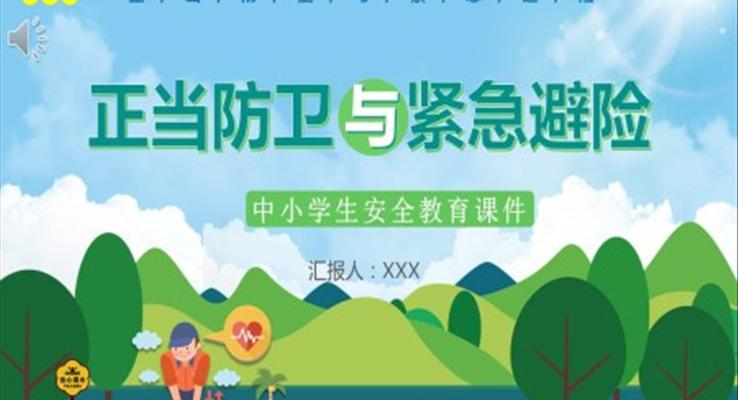 正当防卫与紧急避险PPT课件