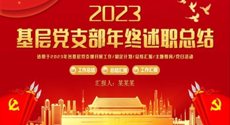 基层党支部年终述职总结汇报PPT模板