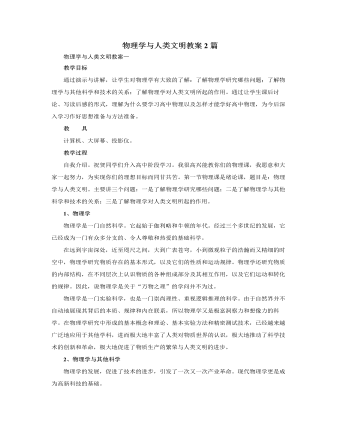 人教版新课标高中物理必修1物理学与人类文明教案2篇