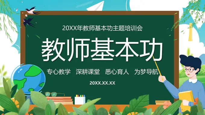 教师基本功教学课件PPT