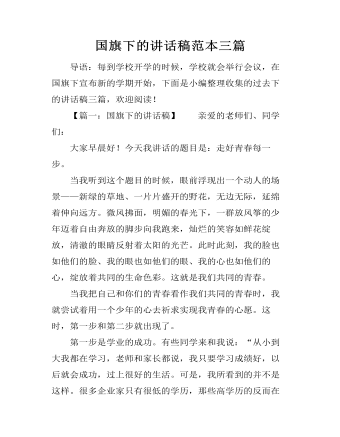国旗下的讲话稿范本三篇