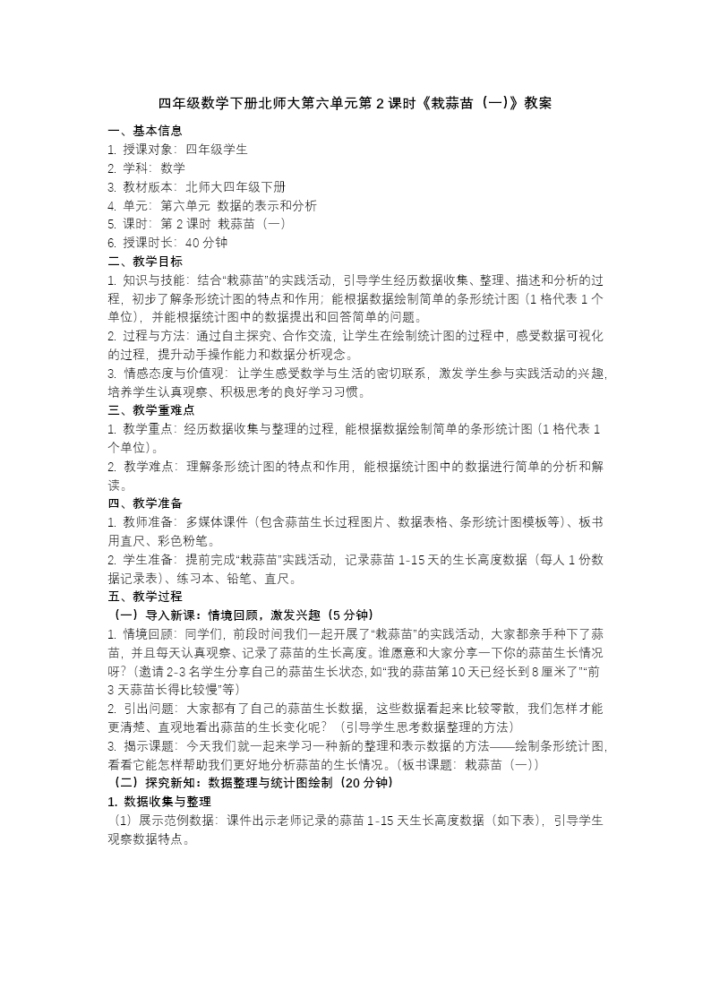 第六單元 第2課時 栽蒜苗（一）（教學(xué)課件）四年級數(shù)學(xué)下冊北師大PPT課件（教案+分層作業(yè)+學(xué)習(xí)任務(wù)單）教案圖片